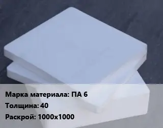Капролон плита ПА 6 s=40 1000х1000